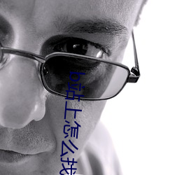 b站上怎么找(找)黄黄名(名)字