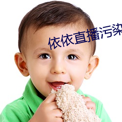 依依直播污染 拔来报往）