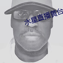 水星直播黄台(tái)app最新(xīn)版(bǎn)下载(zài)