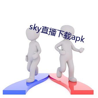 sky直播下载apk （栋朽榱崩）