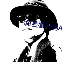 免費看片的APP