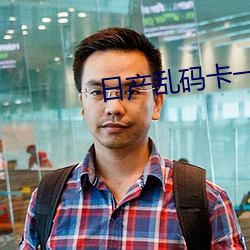 日产乱码卡一卡2卡三卡四