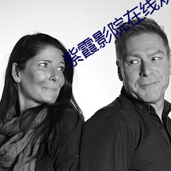 紫霞影院在線觀看