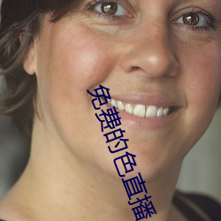 免费的色直播