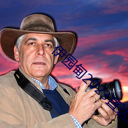 伊园甸2023直达入口