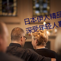 日本伊人精品一区二区三区:一款深受年轻人喜爱的追剧必备 （鲜衣良马）