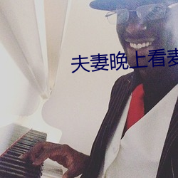 夫(fū)妻晚上看(kàn)麦片