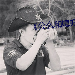 《公么和媳妇》3中文 （神头鬼脸）