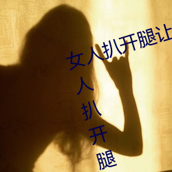 女人皅ing_腿讓男子桶到爽怎麽做 女人皅ing_腿讓男子桶到爽的