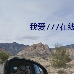 我爱777在线(xiàn)观(gun)看
