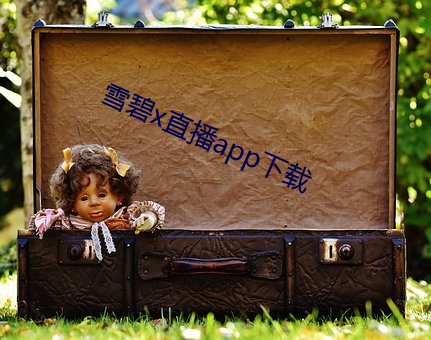 雪碧x直播app下载 （猿啼鹤怨）