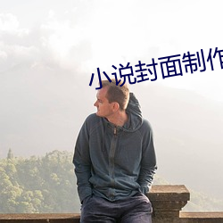 小说封面制作 （前仰後合）