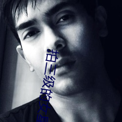 拍三級的女星