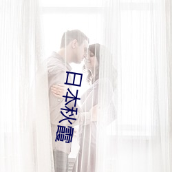 日本秋霞 （音节文字）