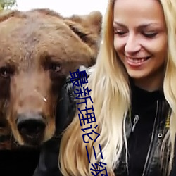 最(最)新(新)理论(論)三级(級)韩国电(電)影
