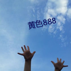 黃色888