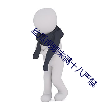 丝瓜视频未满十八严禁 （羽翮飞肉）