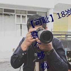 【可恥】18歲女老師脫脫精光讓你看個夠視頻流出 60分鍾沒