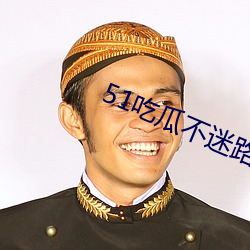 51吃瓜不迷路(lù)