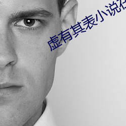 虚有其表小说在线阅读