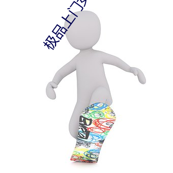 极品上门女婿