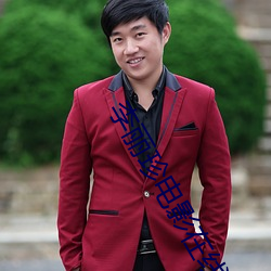 李丽珍(zhēn)电影在线观看