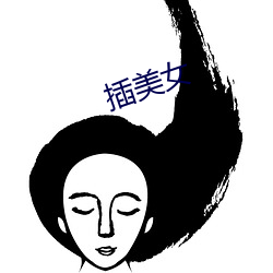 插玉人(nǚ)