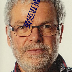 舞姬(j��)直播下载