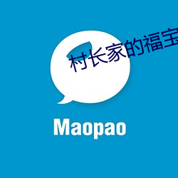 村长家的(de)福宝