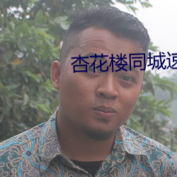 杏花楼同城速约