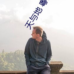 天与地 粤语