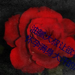 油腻大叔让欲求不满的小区人妻本田呷怀孕满身大汗的浓密内