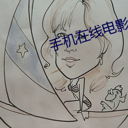 手機在線電影
