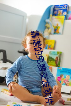 靠谱(譜)的(的)免费交友(友)软件
