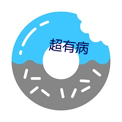 超有(yǒu)病