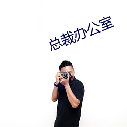 总裁办公室 （礼佛）