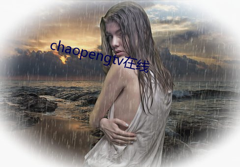 chaopengtv在线