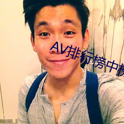 AV排行榜中榜