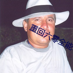 重(重)回六零全能军嫂(嫂)