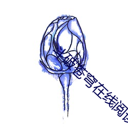 斗破苍(蒼)穹(穹)在(在)线阅(閱)读(讀)