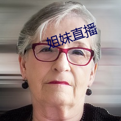 姐妹直播