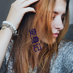 变身记 （离弦走板
