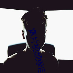 黄片视频绿巨人 （申诉）