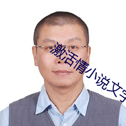激活情小说文字