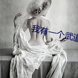 我有一个武道世界(jiè)