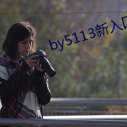 by5113新(新)入口(口)
