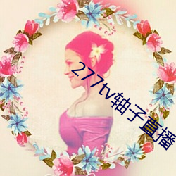 277tv轴子直播