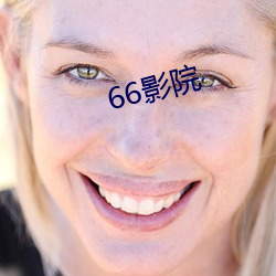 66影院