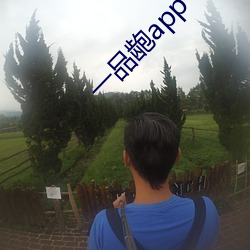 一品龅app下载 （知情达理