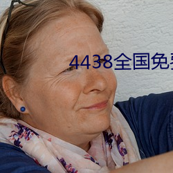 4438全國免費觀看